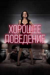 Постер «Хорошее поведение» (2016)