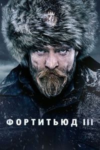 Постер «Фортитьюд» (2015)