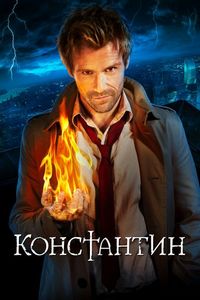 Постер «Константин» (2014)