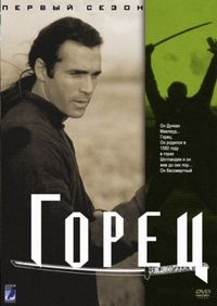 Постер «Горец» (1992)