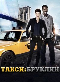 Постер «Такси: Южный Бруклин» (2014)