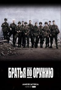 Постер «Братья по оружию» (2001)