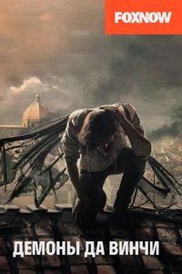 Постер «Демоны Да Винчи» (2013)