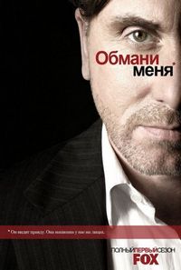 Постер «Обмани меня» (2009)