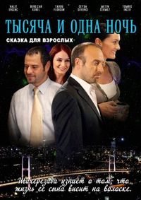 Постер «1001 ночь» (2006)