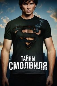Постер «Тайны Смолвиля» (2001)