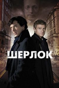 Постер: Шерлок (2010)
