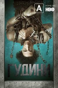 Постер «Гудини» (2014)