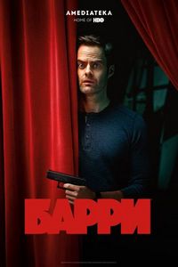 Постер «Барри» (2018)
