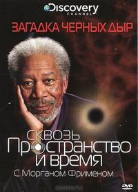 Постер «Discovery: Сквозь пространство и время с Морганом Фрименом» (2010)