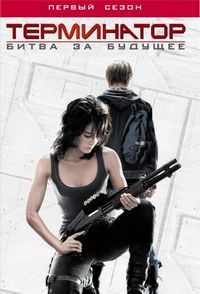Постер: Терминатор: Битва за будущее (2008)