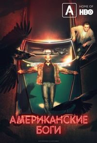 Постер «Американские боги» (2017)