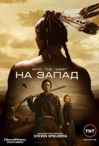 Постер «На Запад» (2005)