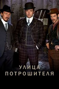 Постер «Улица потрошителя» (2012)