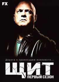 Постер «Щит» (2002)