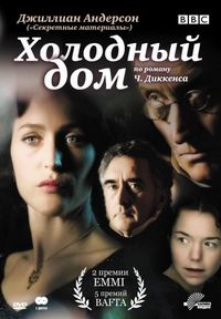 Постер «Холодный дом» (2005)