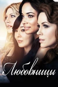 Постер «Любовницы» (2013)