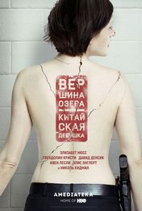 Постер «Вершина озера» (2013)