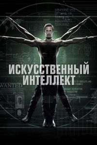Постер «Искусственный интеллект» (2014)