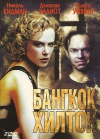 Постер «Бангкок Хилтон» (1989)