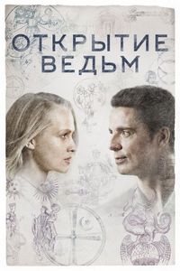 Постер «Открытие ведьм» (2018)