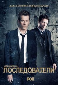 Постер «Последователи» (2013)