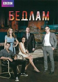 Постер «Бедлам» (2011)