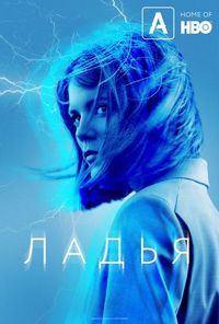 Постер «Ладья» (2019)