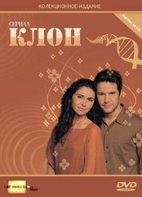Постер «Клон» (2001)