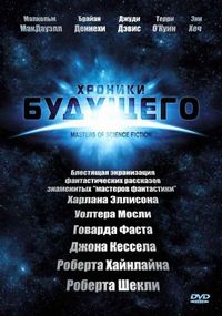 Постер: Хроники будущего (2007)