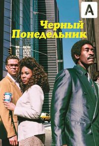 Постер «Чёрный понедельник» (2019)