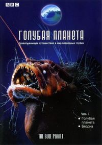 Постер «BBC: Голубая планета» (2001)