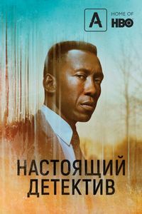 Постер «Настоящий детектив» (2014)