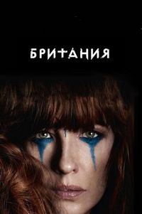 Постер «Британия» (2017)