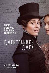 Постер «Джентльмен Джек» (2019)