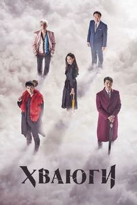 Постер «Хваюги» (2017)