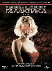 Постер: Звездный крейсер Галактика (2004)