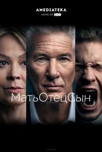 Постер «МатьОтецСын» (2019)