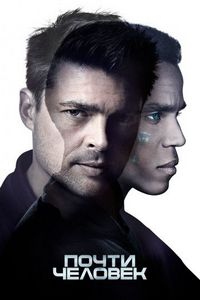 Постер: Почти человек (2013)
