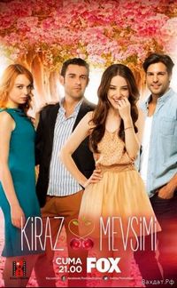 Постер «Вишнёвый сезон» (2014)