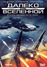 Постер «Далеко во Вселенной» (1999)