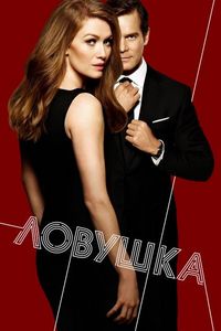 Постер: Ловушка (2016)