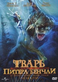 Постер «Тварь Питера Бенчли» (1998)