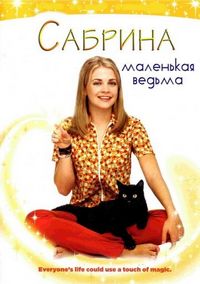 Постер «Сабрина – маленькая ведьма» (1996)