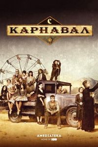 Постер «Карнавал» (2003)