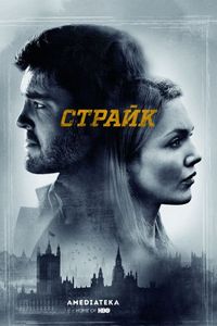 Постер «Страйк» (2017)