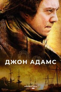 Постер «Джон Адамс» (2008)