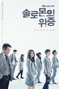 Постер «Лжесвидетельство Соломона» (2016)