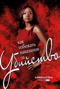 Постер «Как избежать наказания за убийство» (2014)