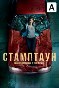 Постер: Стамптаун (2019)